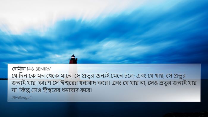 ৰোমীয়া 14:6 BENIRV Bible Verse Image