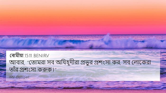 ৰোমীয়া 15:11 BENIRV Bible Verse Image