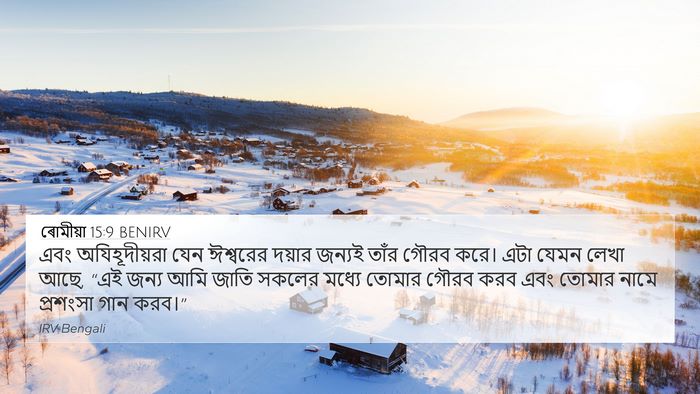 ৰোমীয়া 15:9 BENIRV Bible Verse Image