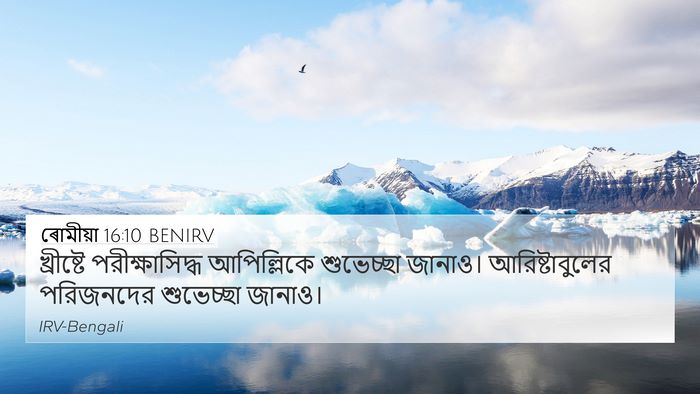 ৰোমীয়া 16:10 BENIRV 4K Wallpaper - খ্রীষ্টে - 4K Wallpaper Bible Verse