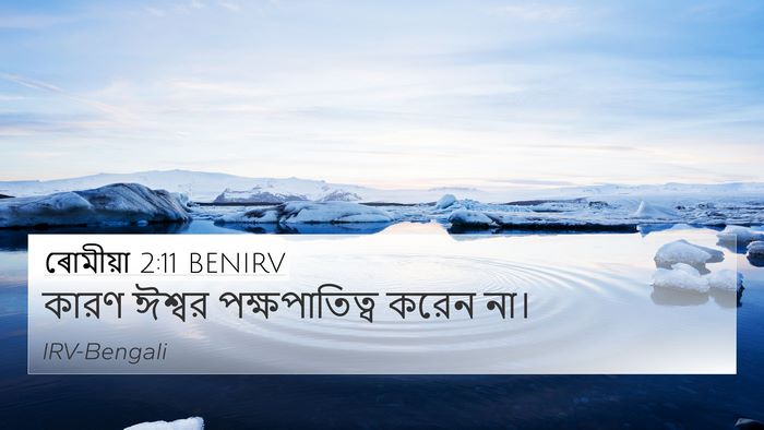 ৰোমীয়া 2:11 BENIRV 4K Wallpaper - কারণ ঈশ্বর - 4K Wallpaper Bible Verse