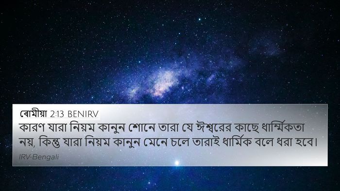 ৰোমীয়া 2:13 BENIRV Bible Verse Image