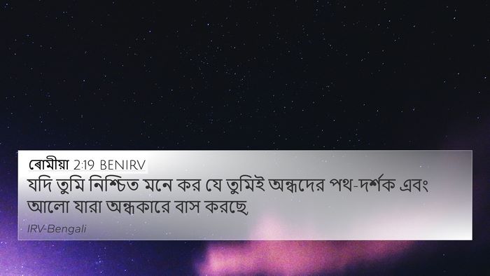ৰোমীয়া 2:19 BENIRV Bible Verse Image