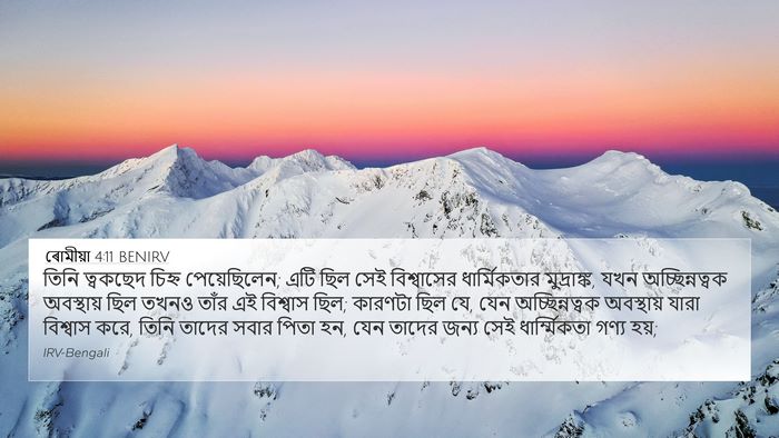 ৰোমীয়া 4:11 BENIRV Bible Verse Image