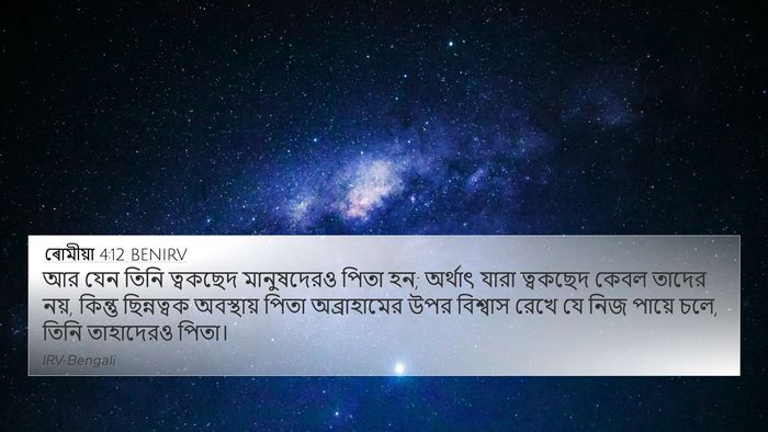 ৰোমীয়া 4:12 BENIRV Bible Verse Image