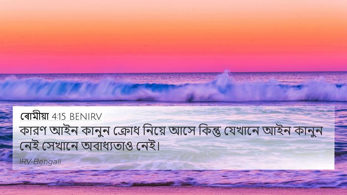 ৰোমীয়া 4:15 BENIRV Bible Verse Image