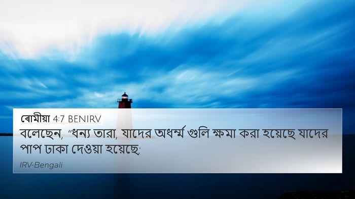 ৰোমীয়া 4:7 BENIRV Bible Verse Image