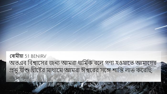 ৰোমীয়া 5:1 BENIRV Bible Verse Image