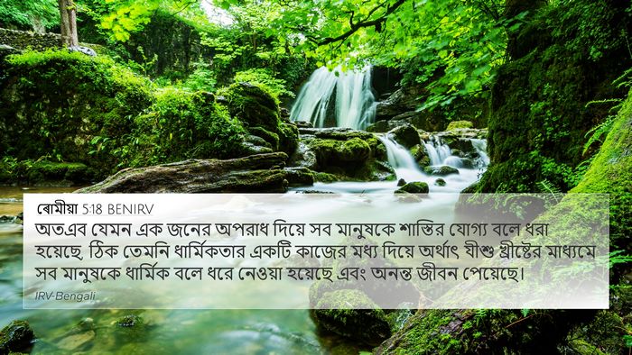 ৰোমীয়া 5:18 BENIRV Bible Verse Image