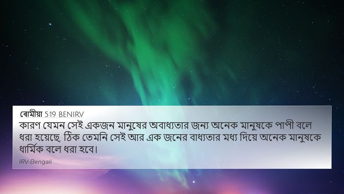 ৰোমীয়া 5:19 BENIRV Bible Verse Image