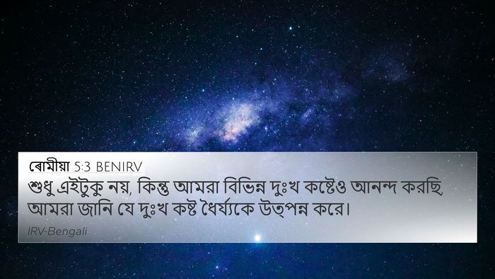 ৰোমীয়া 5:3 BENIRV Bible Verse Image