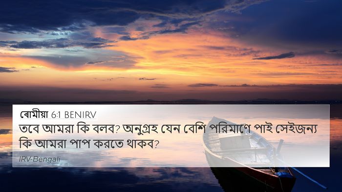 ৰোমীয়া 6:1 BENIRV Bible Verse Image