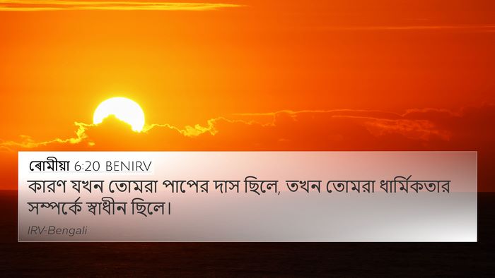 ৰোমীয়া 6:20 BENIRV 4K Wallpaper - কারণ যখন তোমরা - 4K Wallpaper Bible Verse