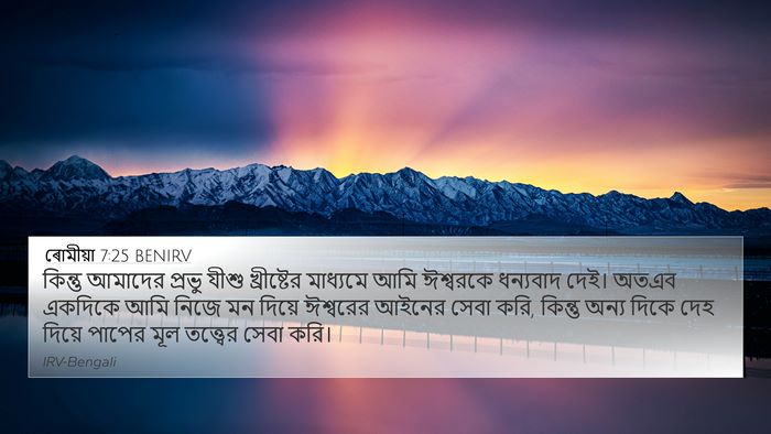 ৰোমীয়া 7:25 BENIRV Bible Verse Image