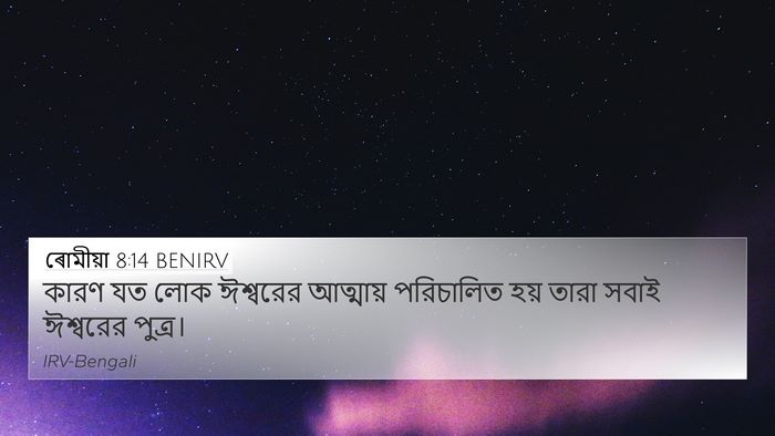 ৰোমীয়া 8:14 BENIRV Bible Verse Image