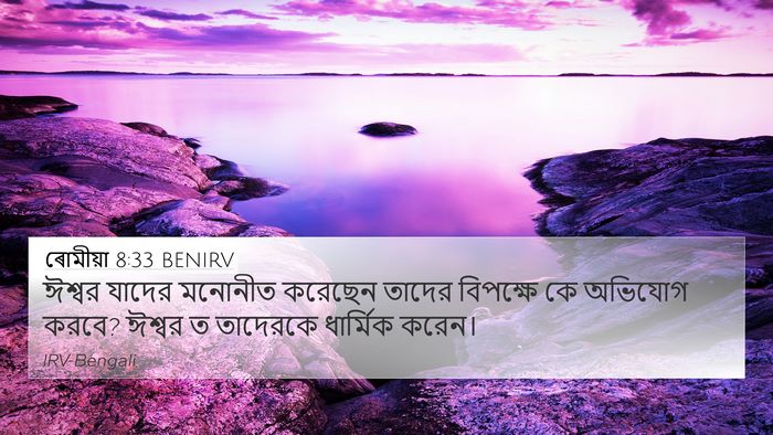ৰোমীয়া 8:33 BENIRV Bible Verse Image