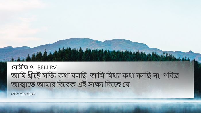 ৰোমীয়া 9:1 BENIRV Bible Verse Image