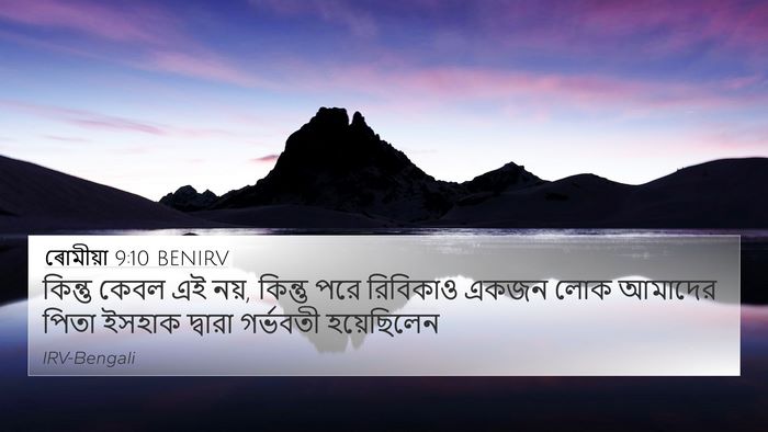 ৰোমীয়া 9:10 BENIRV Bible Verse Image