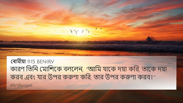 ৰোমীয়া 9:15 BENIRV Bible Verse Image
