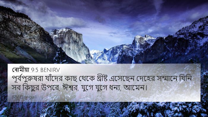 ৰোমীয়া 9:5 BENIRV Bible Verse Image