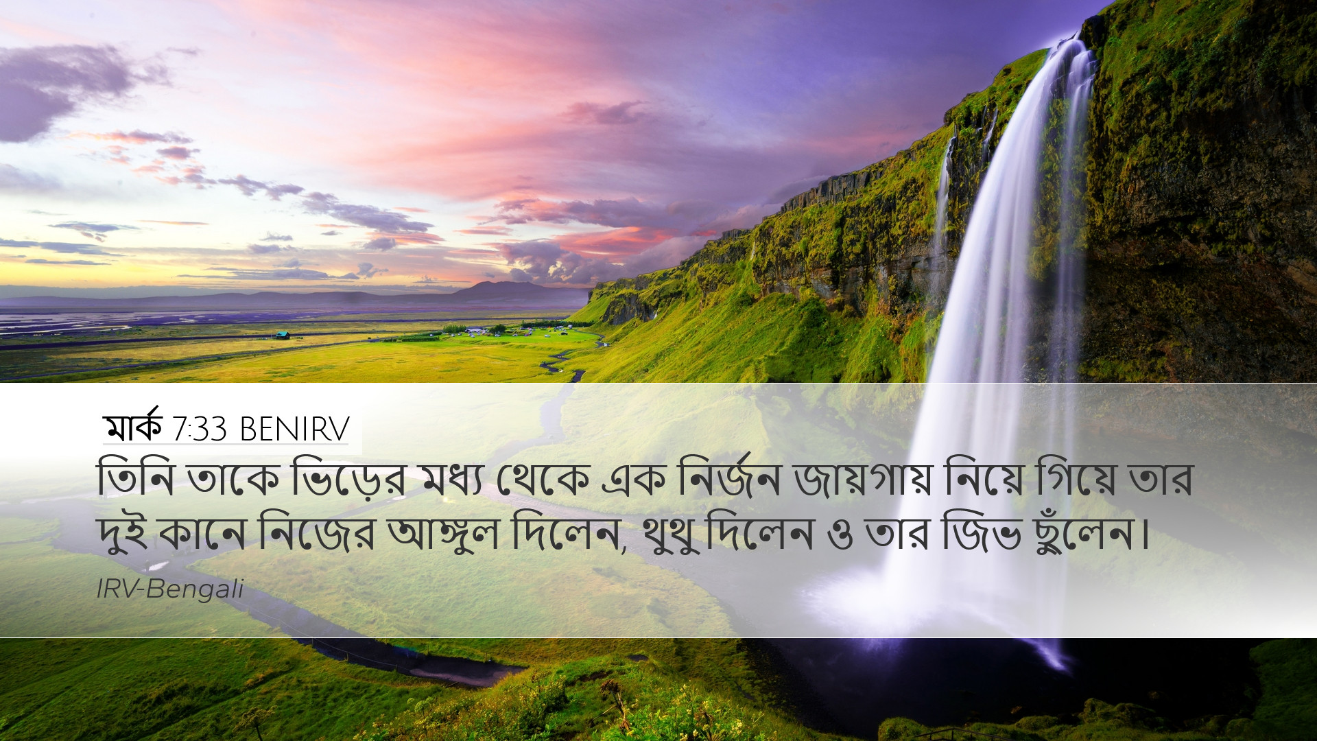 মার্ক 7:33 BENIRV Desktop Wallpaper - তিনি তাকে ভিড়ের