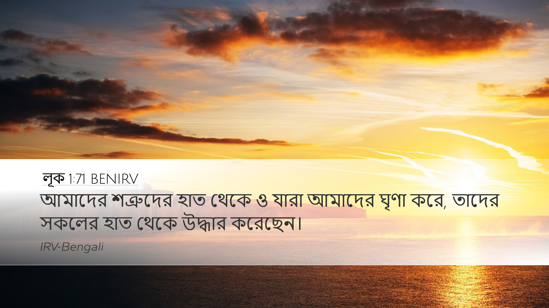 লূক 1:71 BENIRV Desktop Wallpaper - আমাদের শত্রুদের