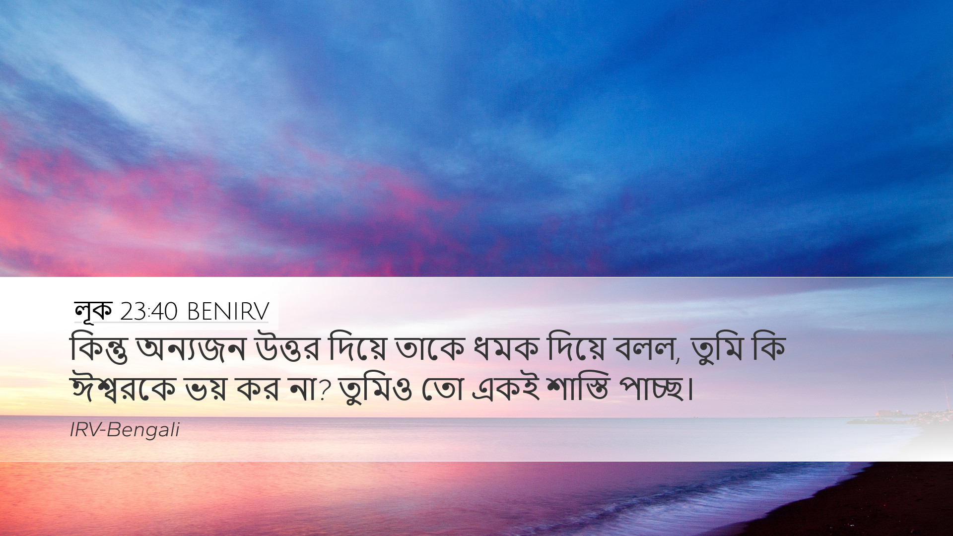 লূক 23:40 BENIRV Desktop Wallpaper - কিন্তু অন্যজন