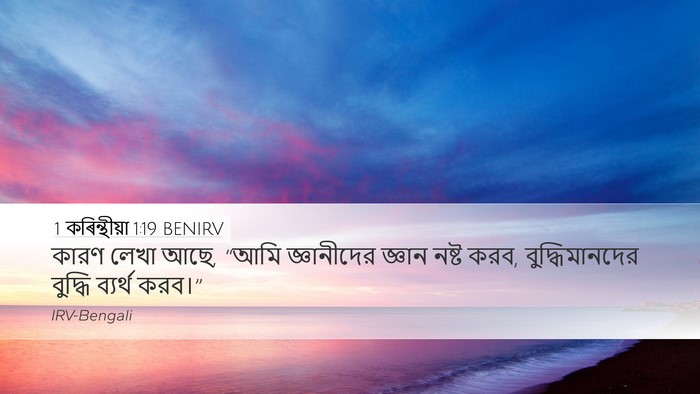 1 কৰিন্থীয়া 1:19 BENIRV Bible Verse Image