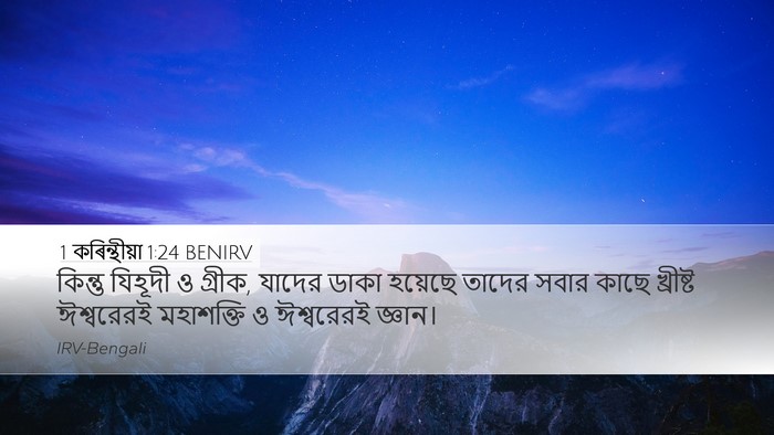 1 কৰিন্থীয়া 1:24 BENIRV Bible Verse Image