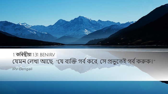 1 কৰিন্থীয়া 1:31 BENIRV Bible Verse Image