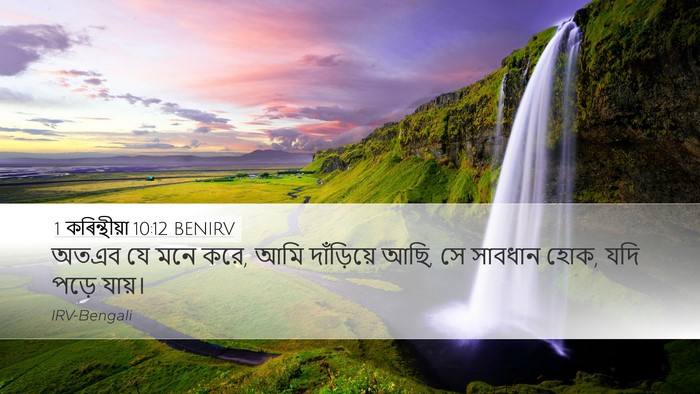 1 কৰিন্থীয়া 10:12 BENIRV Bible Verse Image