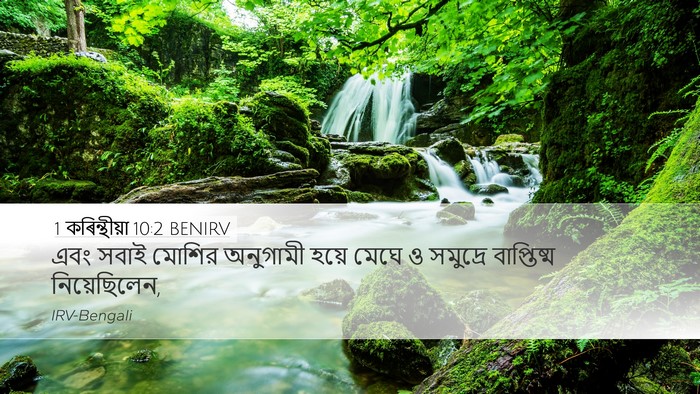 1 কৰিন্থীয়া 10:2 BENIRV Bible Verse Image