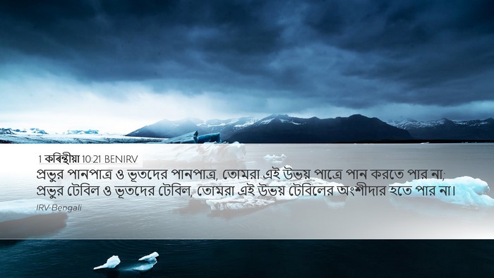 1 কৰিন্থীয়া 10:21 BENIRV Bible Verse Image