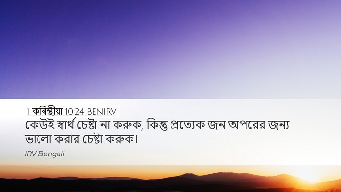 1 কৰিন্থীয়া 10:24 BENIRV Bible Verse Image