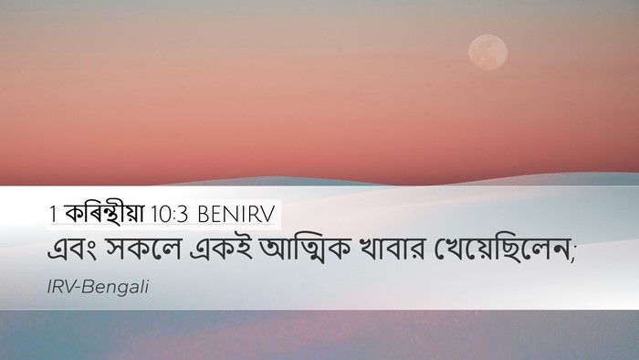 1 কৰিন্থীয়া 10:3 BENIRV Bible Verse Image