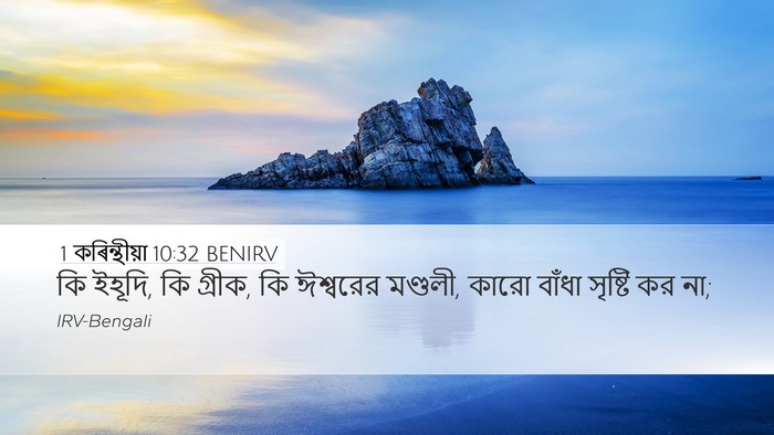 1 কৰিন্থীয়া 10:32 BENIRV Bible Verse Image