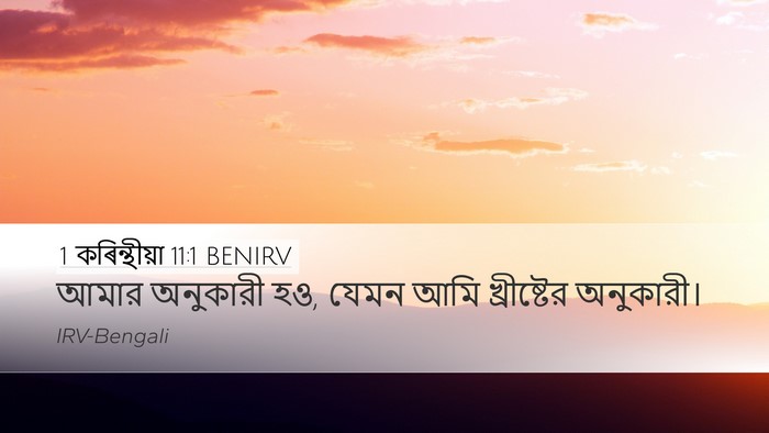 1 কৰিন্থীয়া 11:1 BENIRV Bible Verse Image