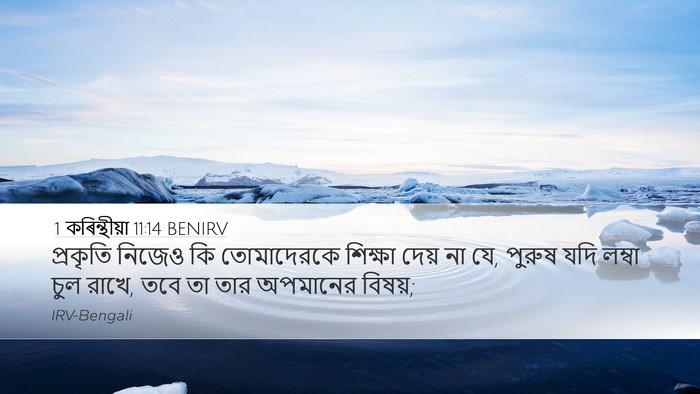1 কৰিন্থীয়া 11:14 BENIRV Bible Verse Image