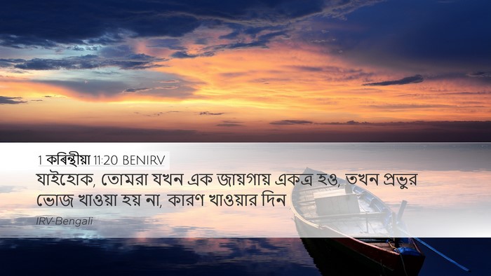 1 কৰিন্থীয়া 11:20 BENIRV Bible Verse Image