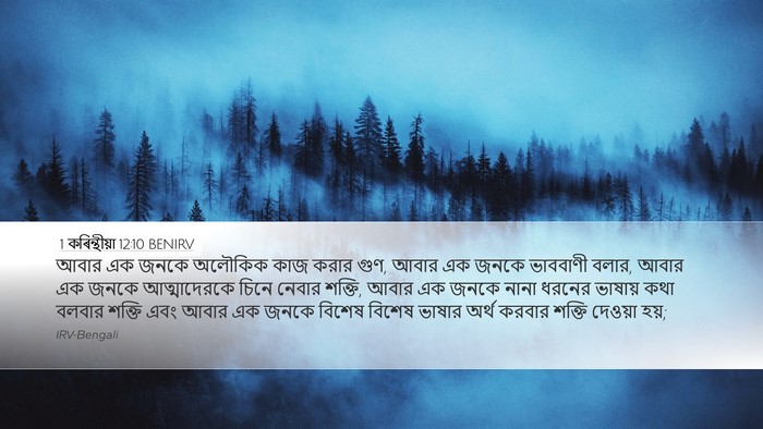1 কৰিন্থীয়া 12:10 BENIRV Bible Verse Image