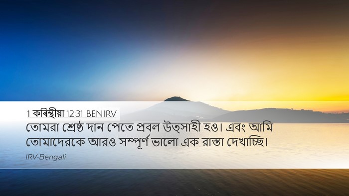 1 কৰিন্থীয়া 12:31 BENIRV Bible Verse Image