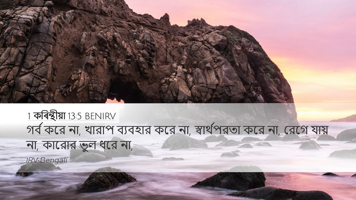 1 কৰিন্থীয়া 13:5 BENIRV Bible Verse Image