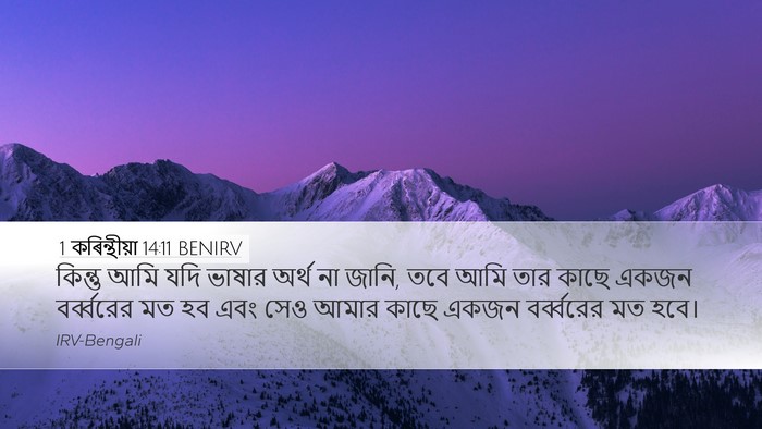 1 কৰিন্থীয়া 14:11 BENIRV Desktop Wallpaper - কিন্তু আমি যদি - Desktop Bible Verse Wallpaper