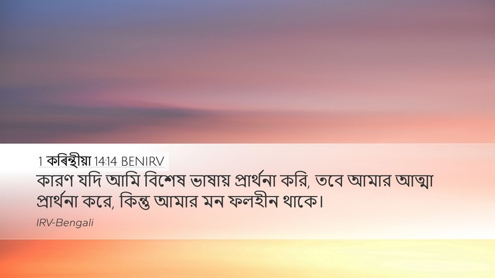 1 কৰিন্থীয়া 14:14 BENIRV Bible Verse Image