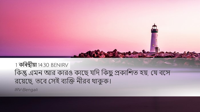 1 কৰিন্থীয়া 14:30 BENIRV Bible Verse Image