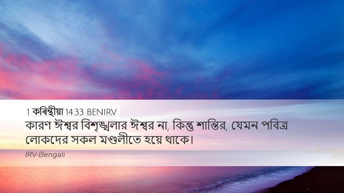 1 কৰিন্থীয়া 14:33 BENIRV Bible Verse Image