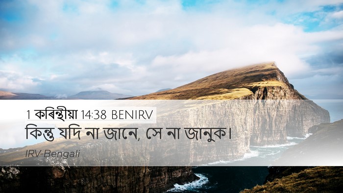 1 কৰিন্থীয়া 14:38 BENIRV Desktop Wallpaper - কিন্তু যদি না জানে, - Desktop Bible Verse Wallpaper