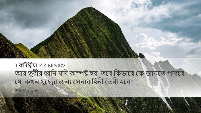 1 কৰিন্থীয়া 14:8 BENIRV Bible Verse Image