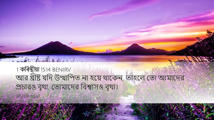 1 কৰিন্থীয়া 15:14 BENIRV Bible Verse Image