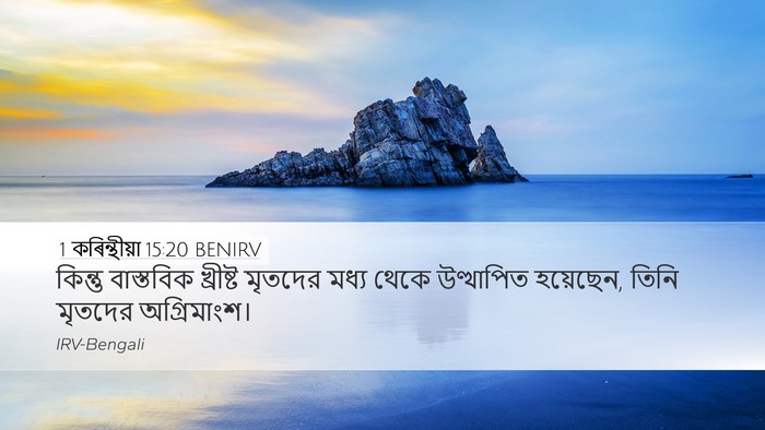 1 কৰিন্থীয়া 15:20 BENIRV Bible Verse Image